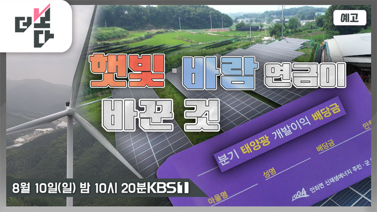 [미리보기] 더 보다 : “햇빛·바람 덕분에 연금 받네요” 外