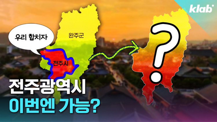 [크랩] “전주광역시 이번엔 가능?” 전주vs완주 싸움 5분 정리
