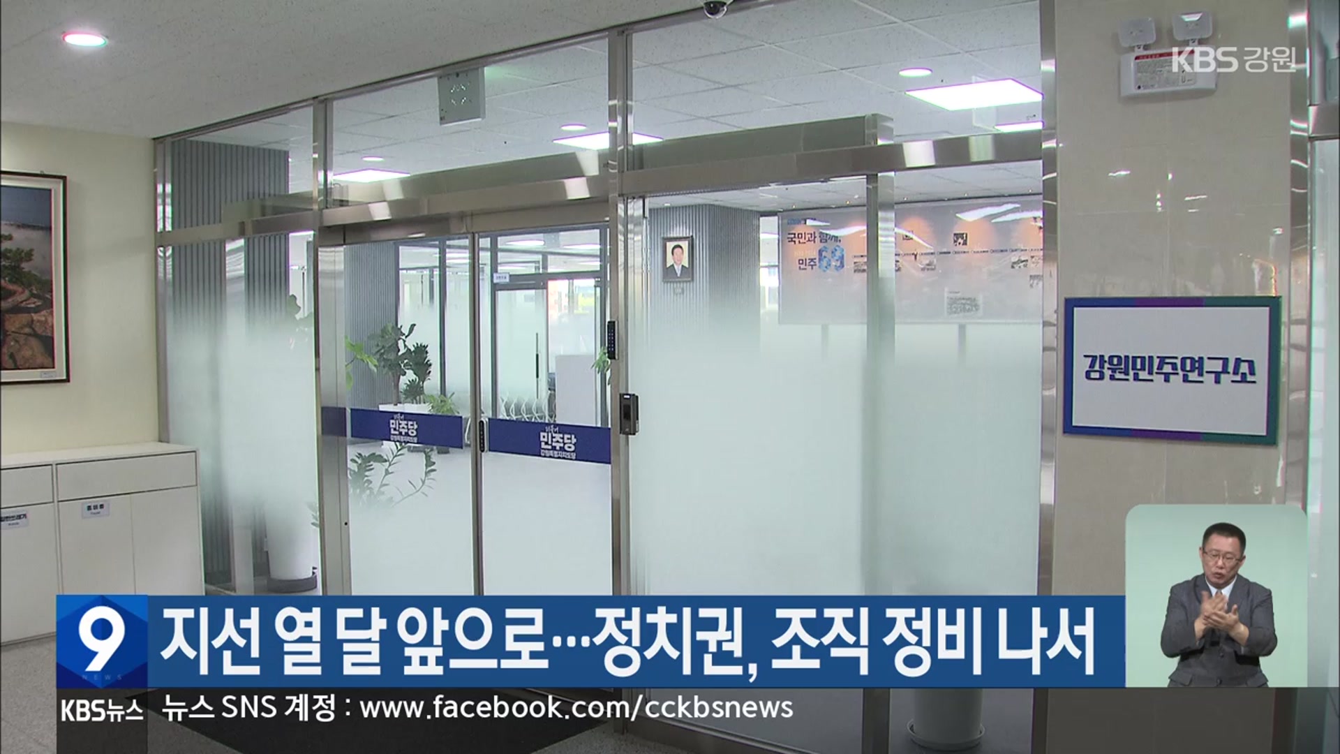 지선 열 달 앞으로…정치권, 조직 정비 나서