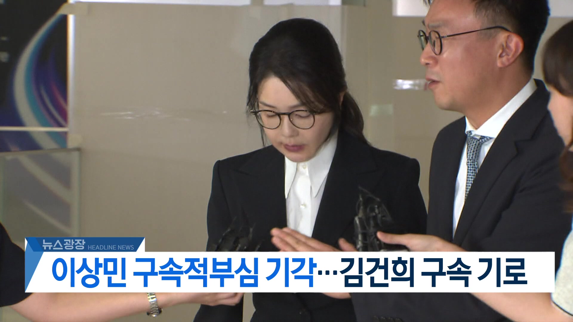 [뉴스광장 헤드라인]