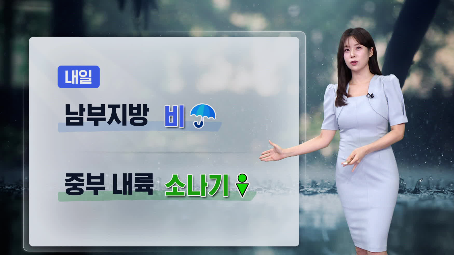[뉴스9 날씨] 내일, 남부지방 비…중부 곳곳에 소나기