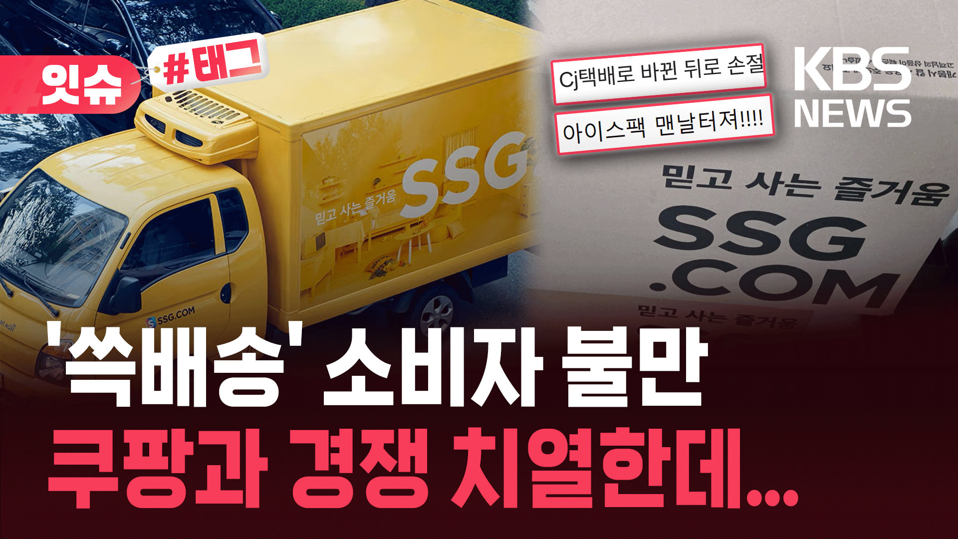 SSG닷컴 ‘쓱배송’에 소비자 불만…“현재는 안정화 됐다”