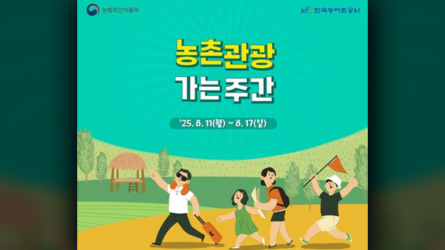 “8~11월 둘째 주는 농촌관광 가는 주간”…농식품부 할인 행사