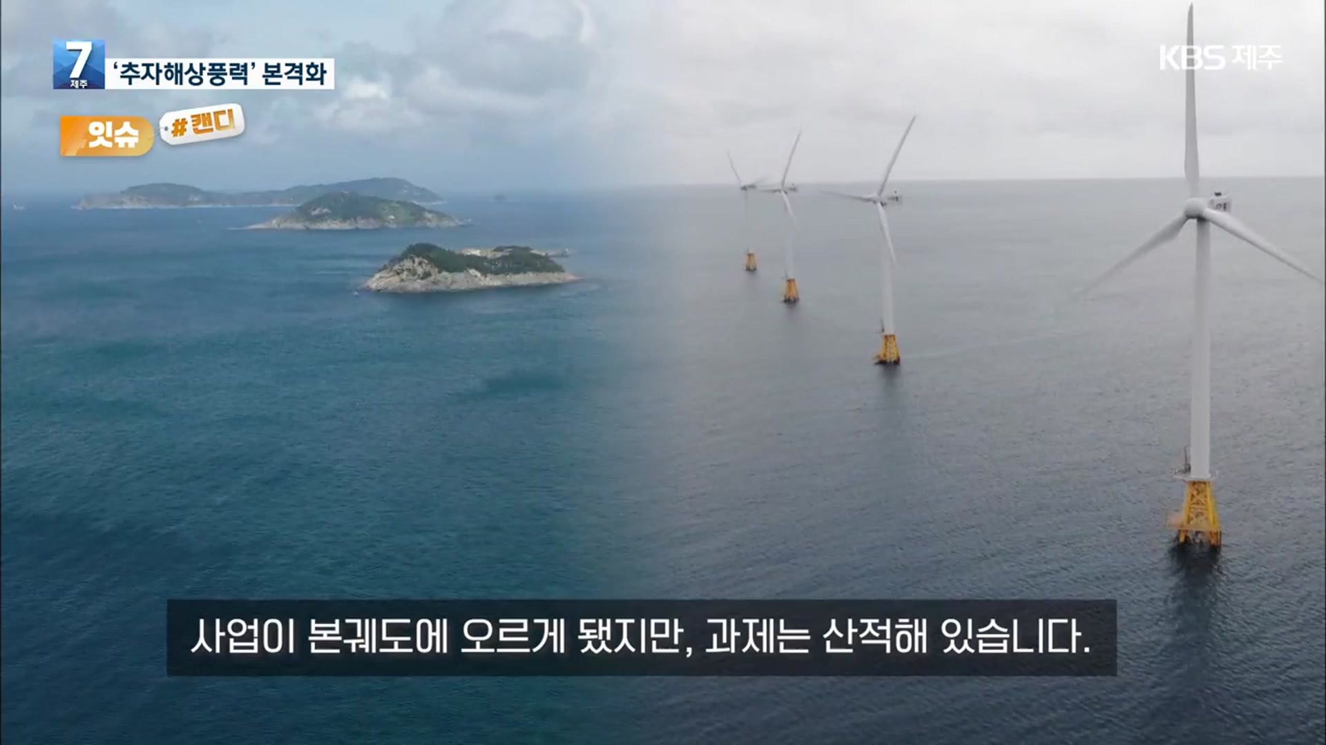 [오늘의 캔디] ‘추자해상풍력’ 본격화