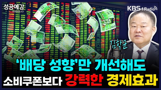 [성공예감] ‘배당 성향’만 개선해도 소비쿠폰보다 강력한 경제효과 - 김학균 센터장(신영증권 리서치센터)