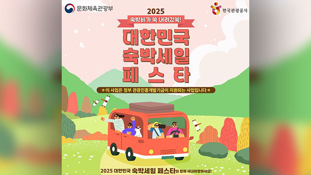 “하루 최대 5만 원 할인”…숙박할인권 80만 장 푼다
