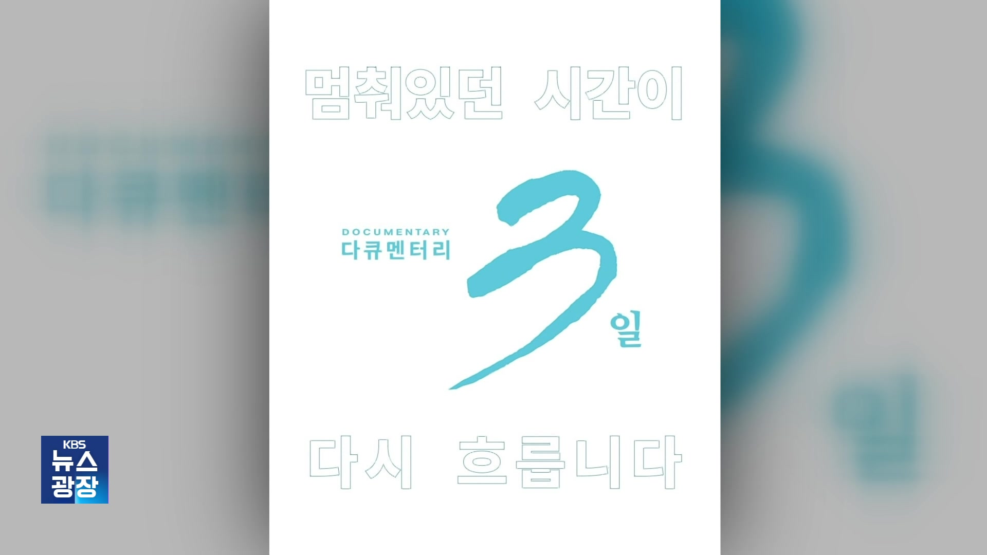 “10년 후 안동역에서”…KBS ‘다큐 3일’ 약속 지킨다 [잇슈 컬처]