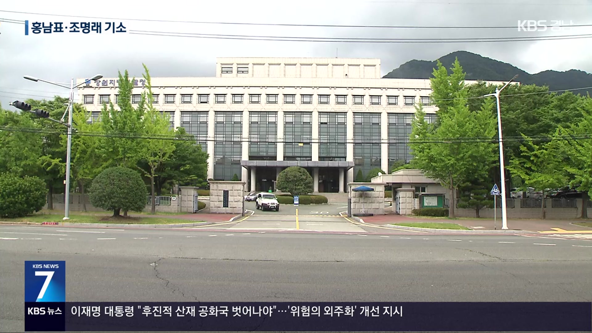 홍남표 전 창원시장·조명래 전 부시장, 정치자금법 위반 기소