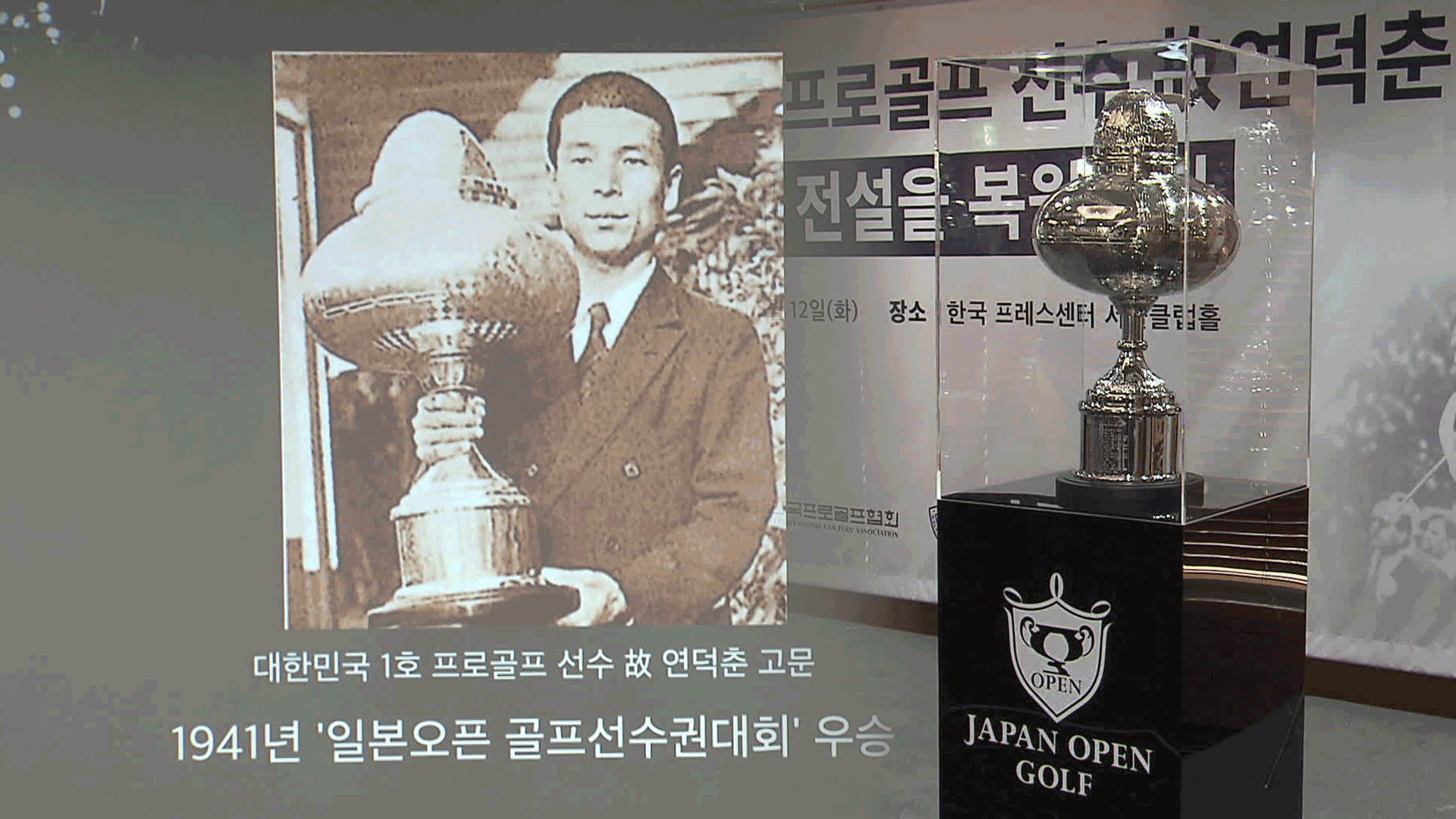 ‘골프계 손기정’ 연덕춘, 이름 찾았다…광복절 앞두고 기록 정정