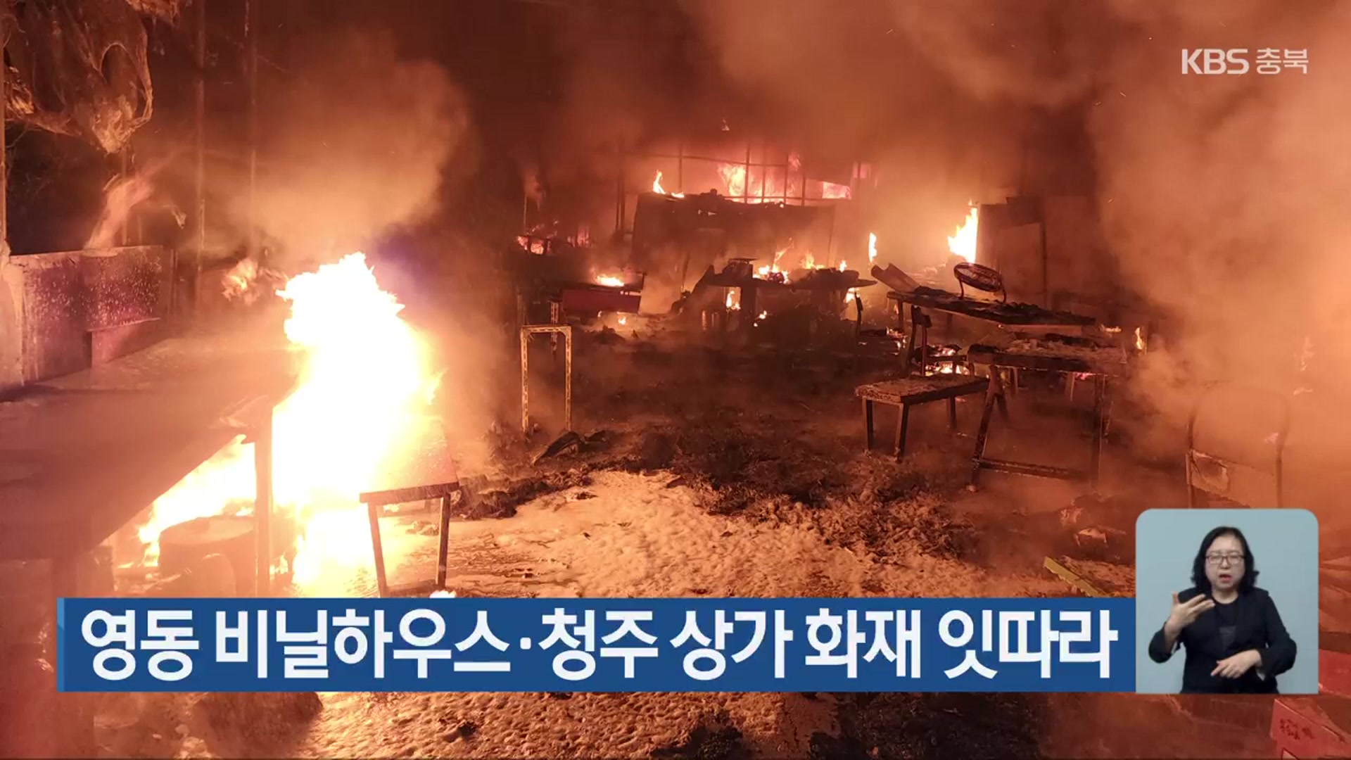 영동 비닐하우스·청주 상가 화재 잇따라
