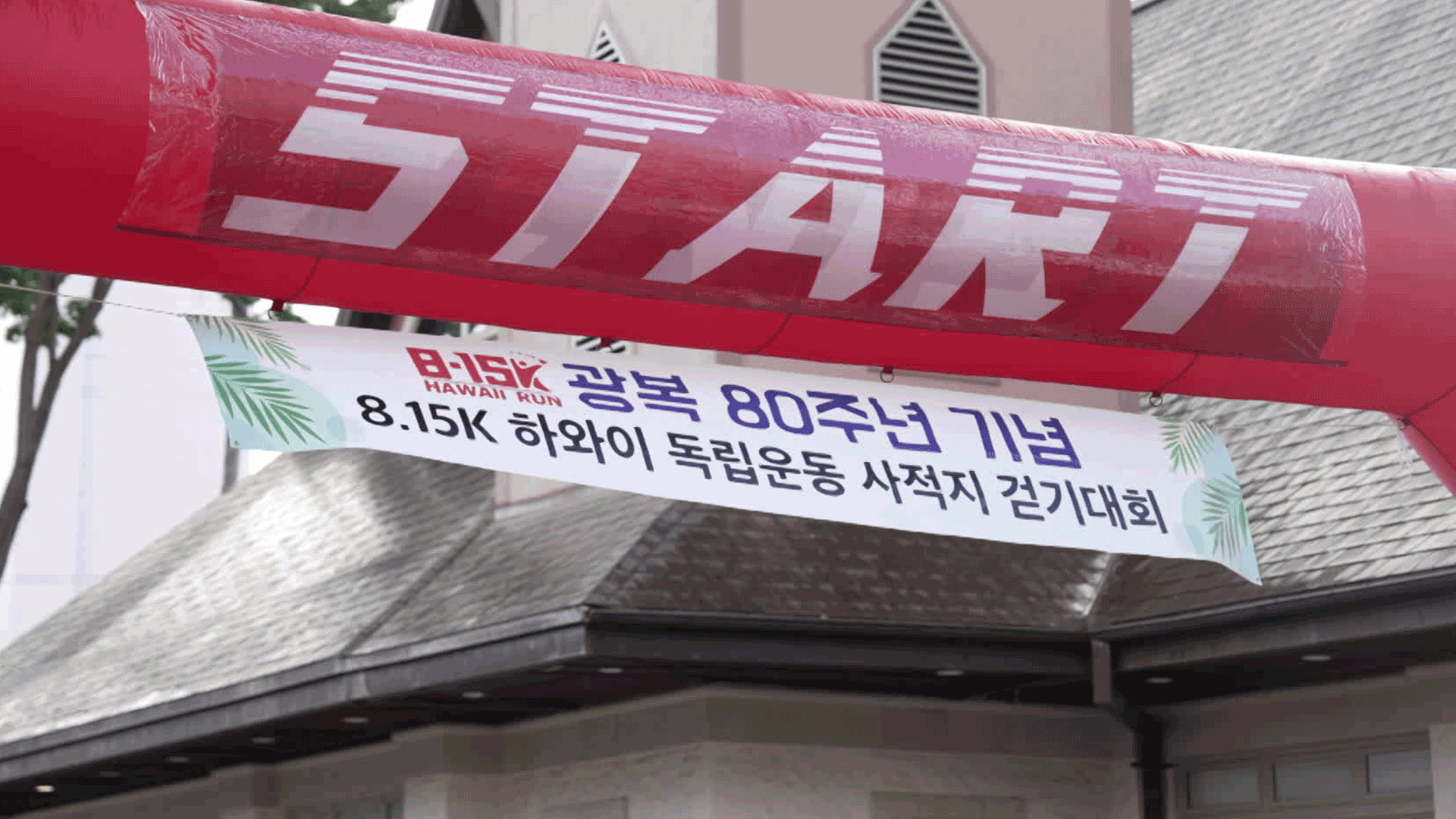 “하와이, 8.15km 대한독립의 길을 걷다”