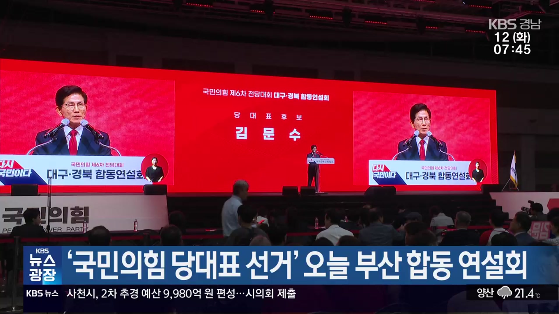 ‘국민의힘 당대표 선거’ 오늘 부산 합동 연설회