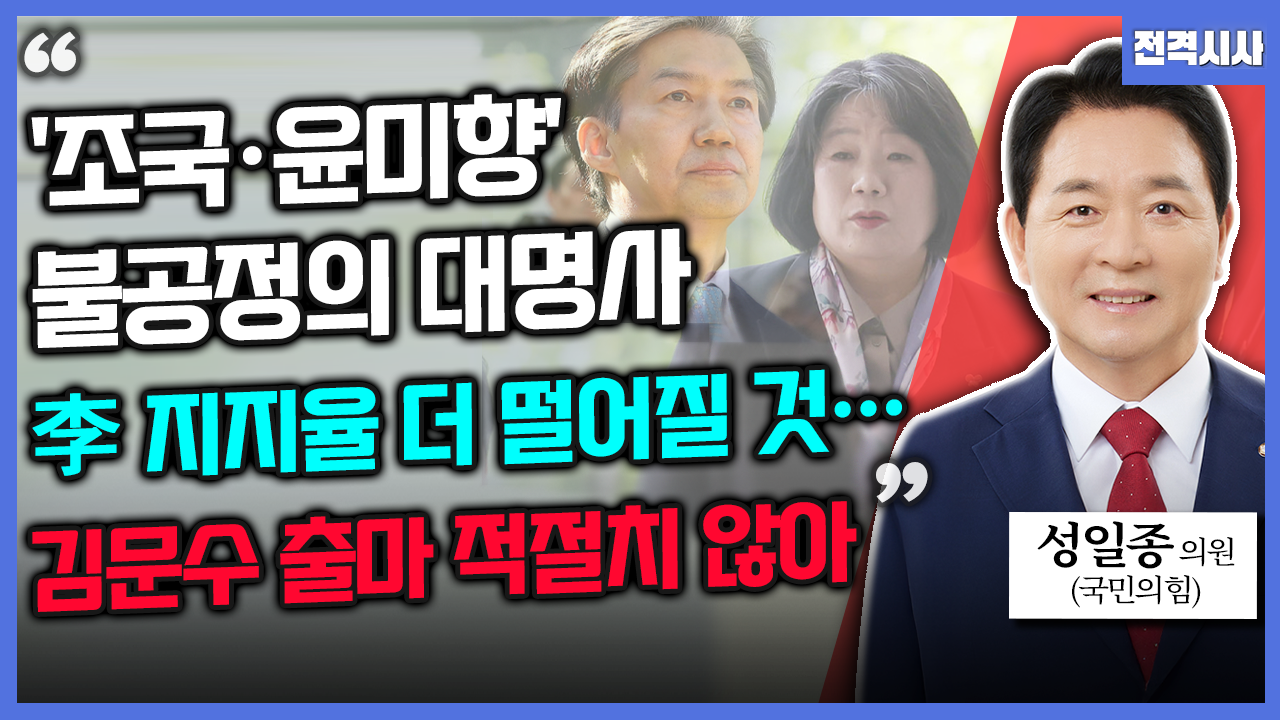 [전격시사] 성일종 국민의힘 의원 - “조국·윤미향 불공정의 대명사, 李 지지율 더 떨어질 것…김문수 출마 적절치 않아”