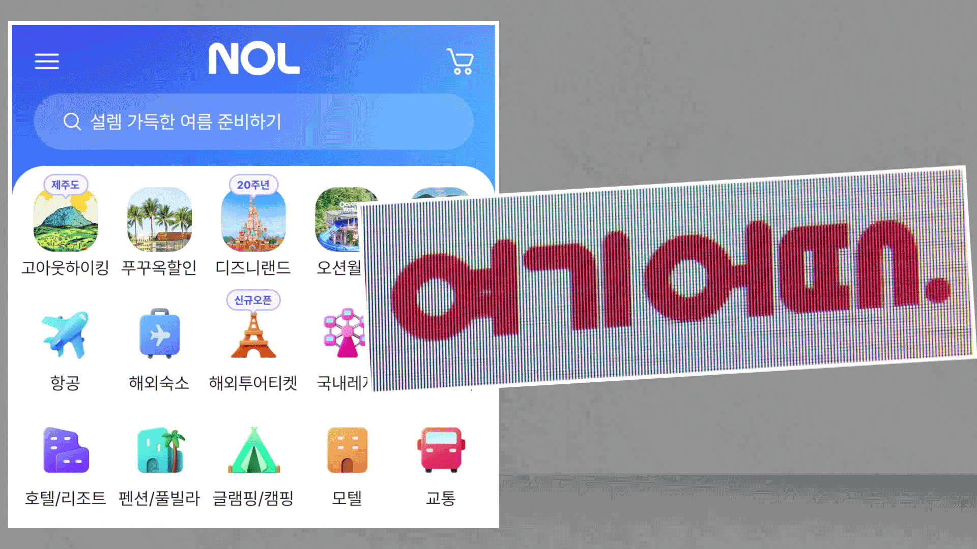 입점업체 ‘선결제 쿠폰’ 안 돌려준 야놀자·여기어때에 공정위 제재