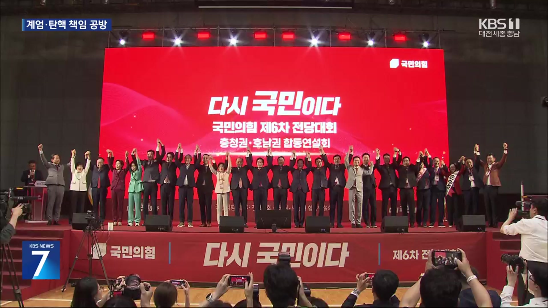 국민의힘 충청·호남권 연설회…계엄·탄핵 책임 공방