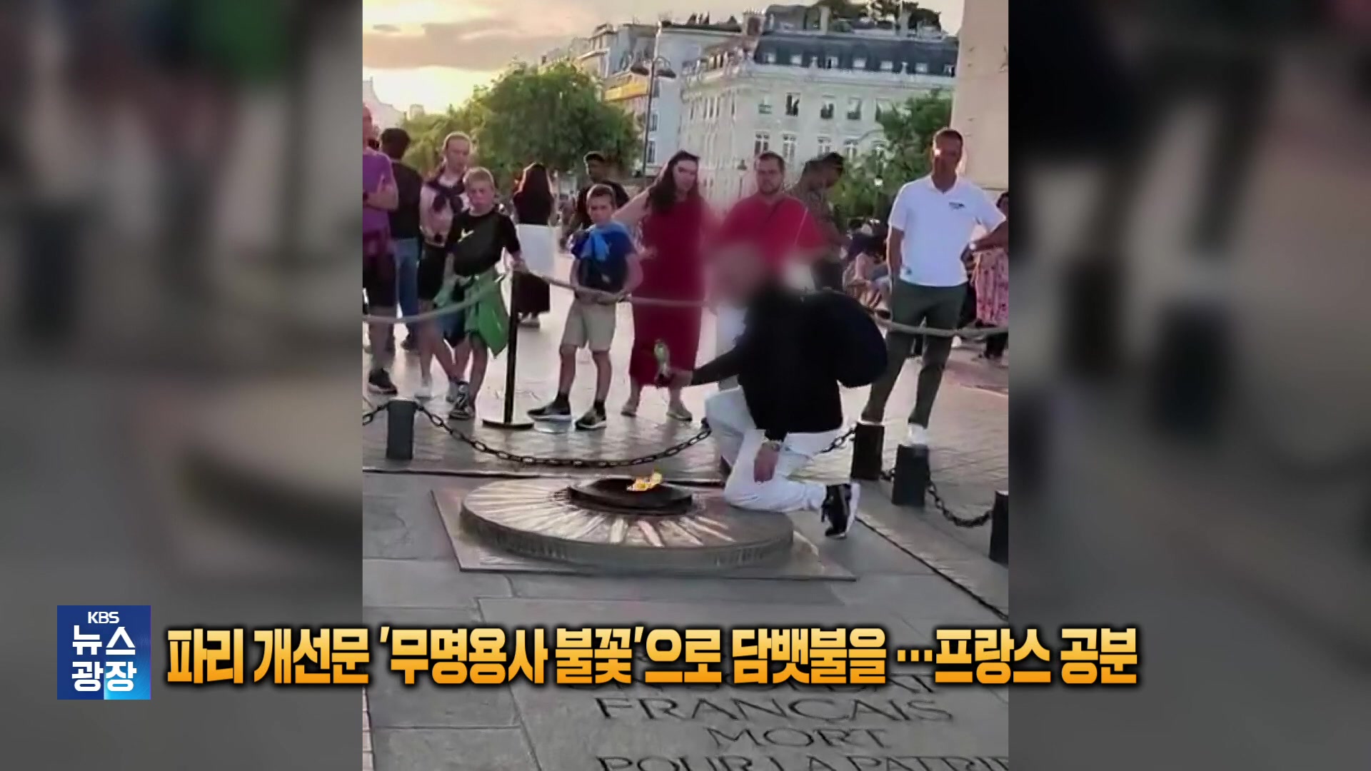파리 개선문 ‘무명용사 불꽃’으로 담뱃불을…프랑스 공분 [잇슈 SNS] 