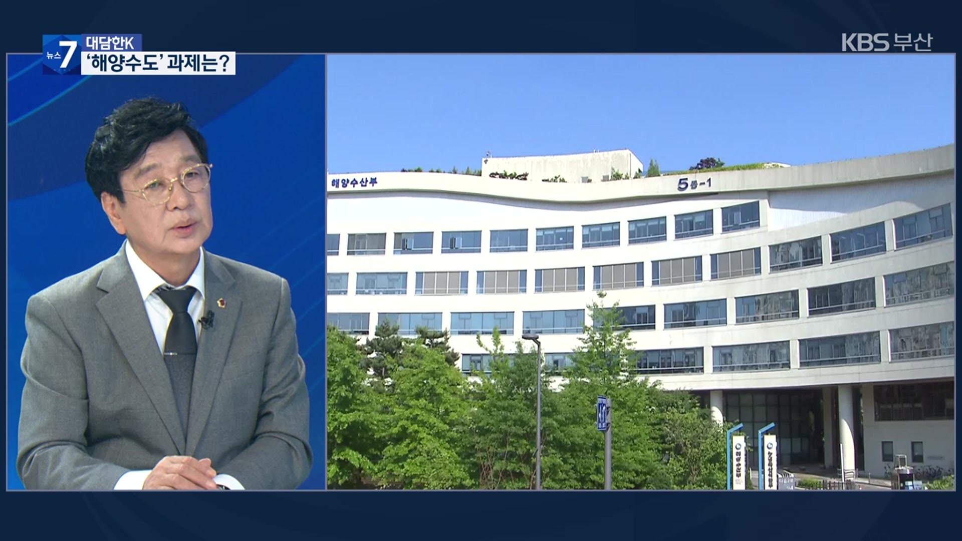 [대담한K] 이름뿐인 해양수도?…해수부 기능 강화 촉구
