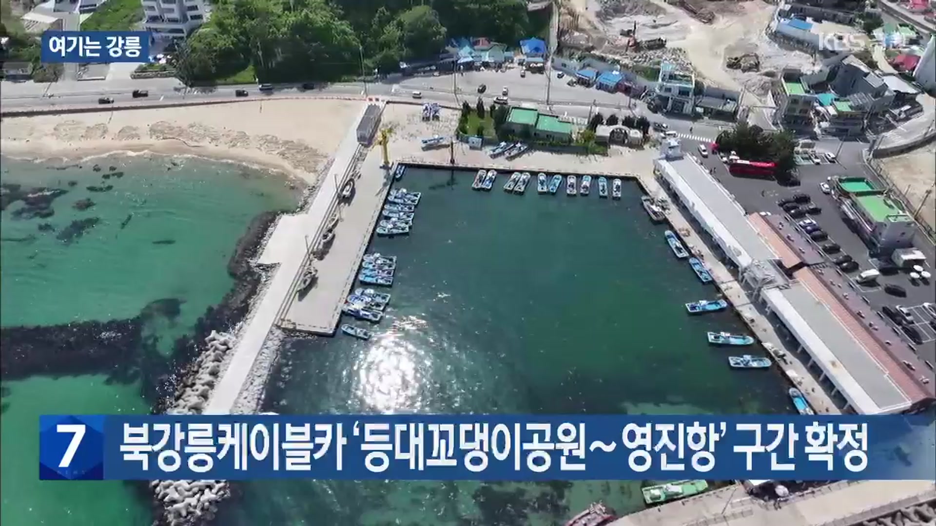 [여기는 강릉] 북강릉케이블카 ‘등대꼬댕이공원∼영진항’ 구간 확정 외