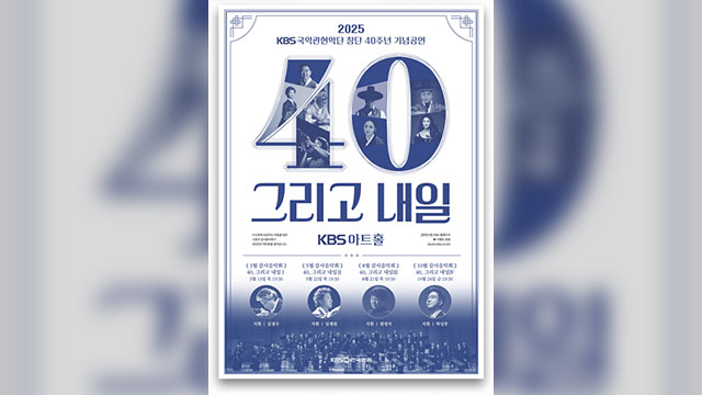 KBS국악관현악단, 창단 40주년 기념 연주…원영석 지휘