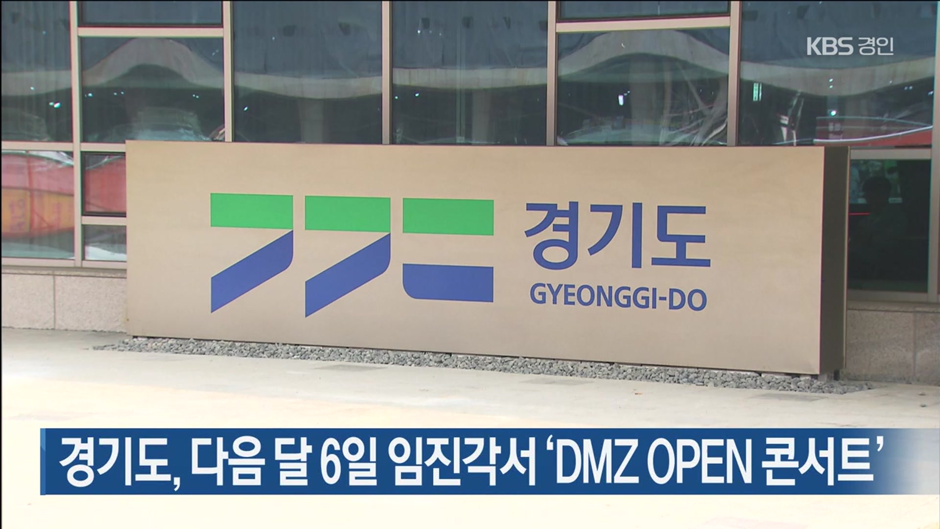경기도, 다음 달 6일 임진각서 ‘DMZ OPEN 콘서트’