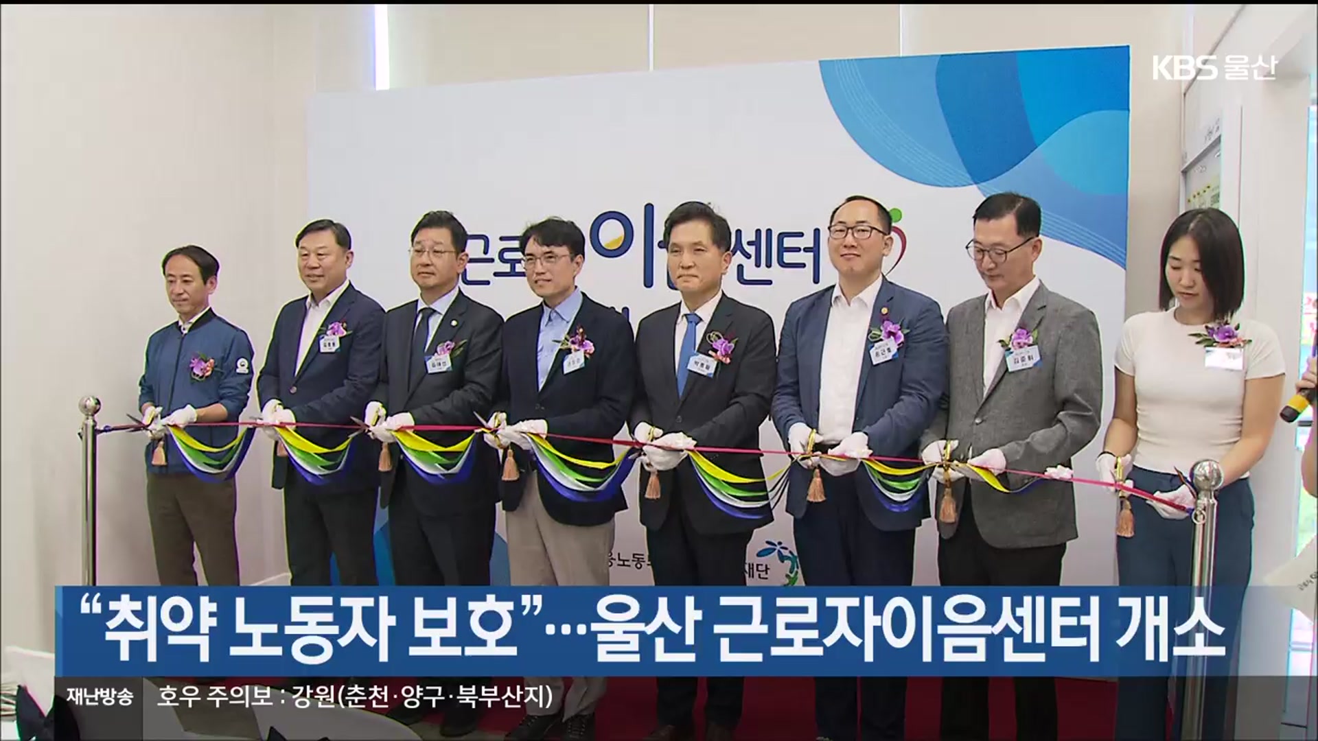 “취약 노동자 보호”…울산 근로자이음센터 개소