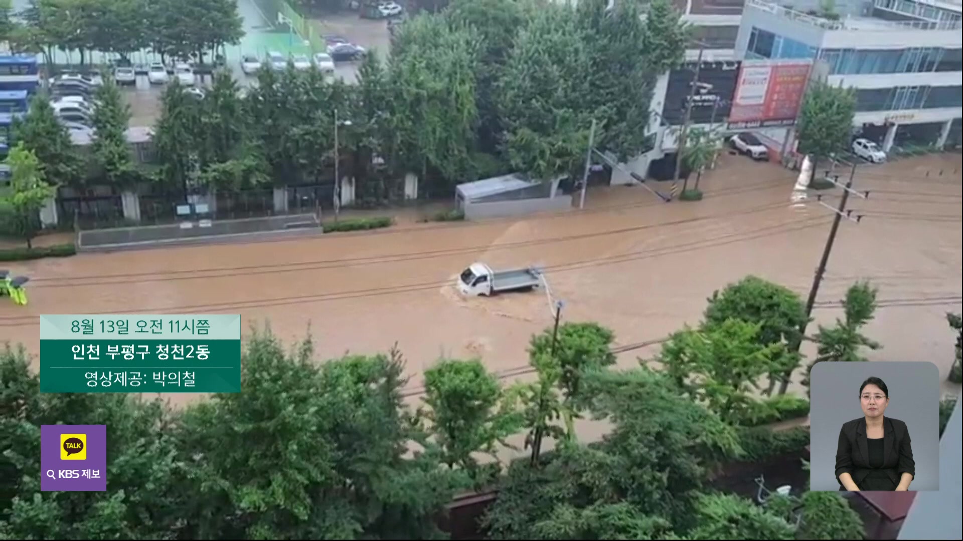 “도로가 바다가 됐어요”…시청자 제보로 본 호우 피해