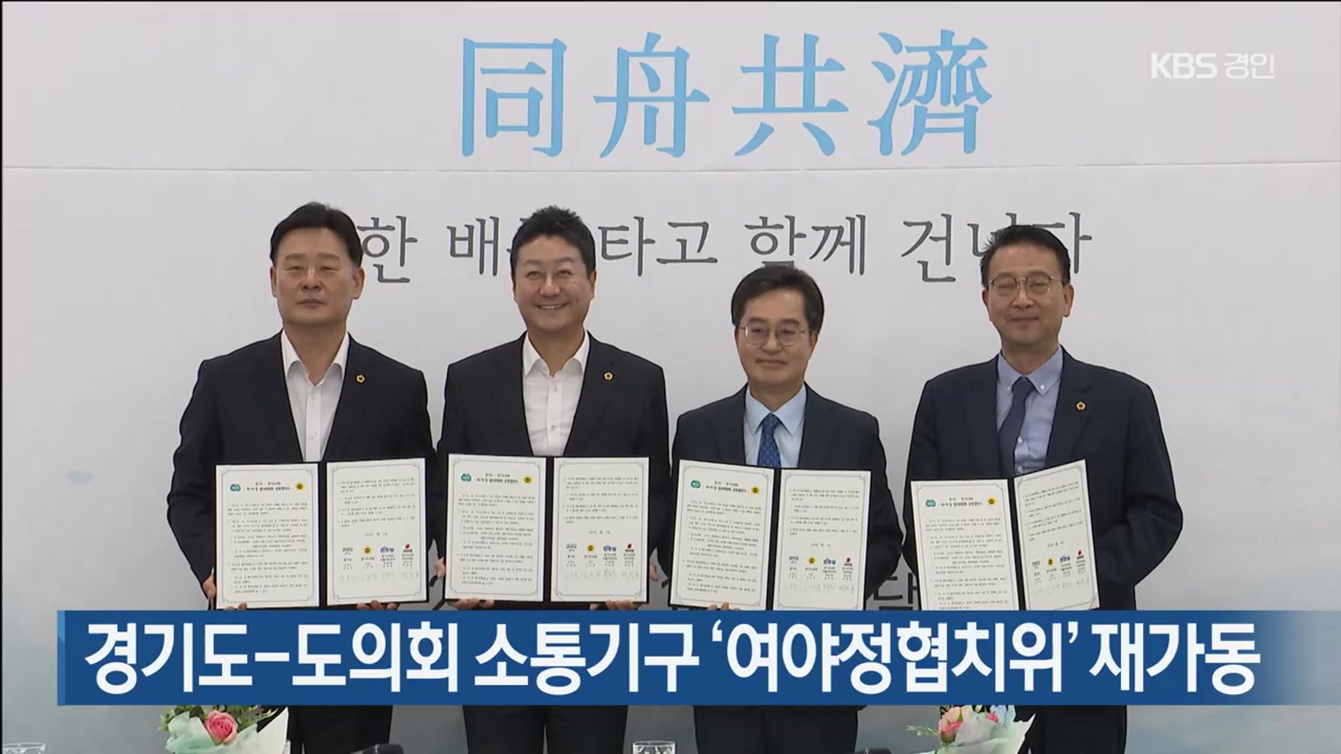 경기도-도의회 소통기구 ‘여야정협치위’ 재가동