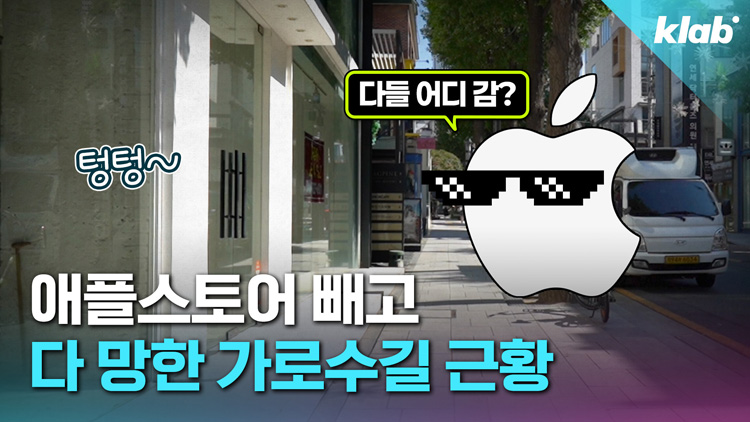 [크랩] 애플스토어 들어오고 ‘유령 골목’됐다는 가로수길 근황