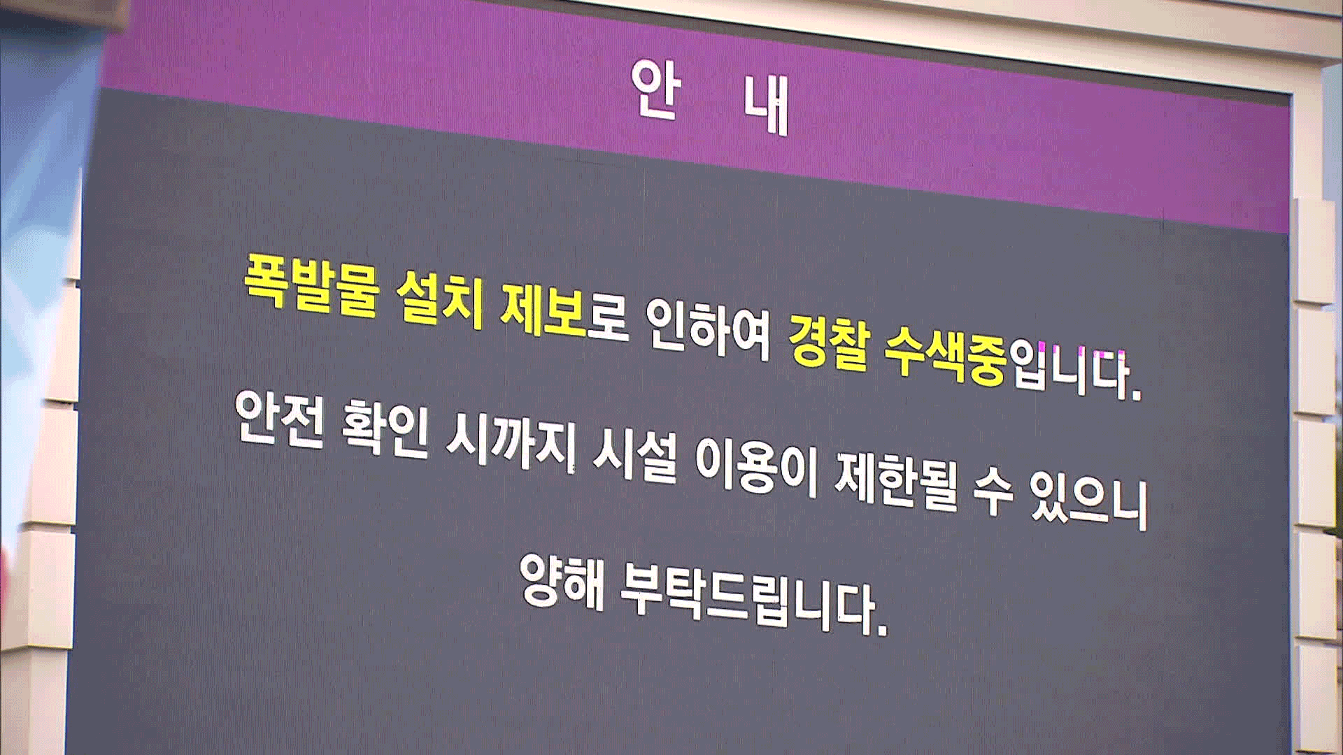 남산타워부터 에버랜드까지…2년 간 폭파 협박 45건