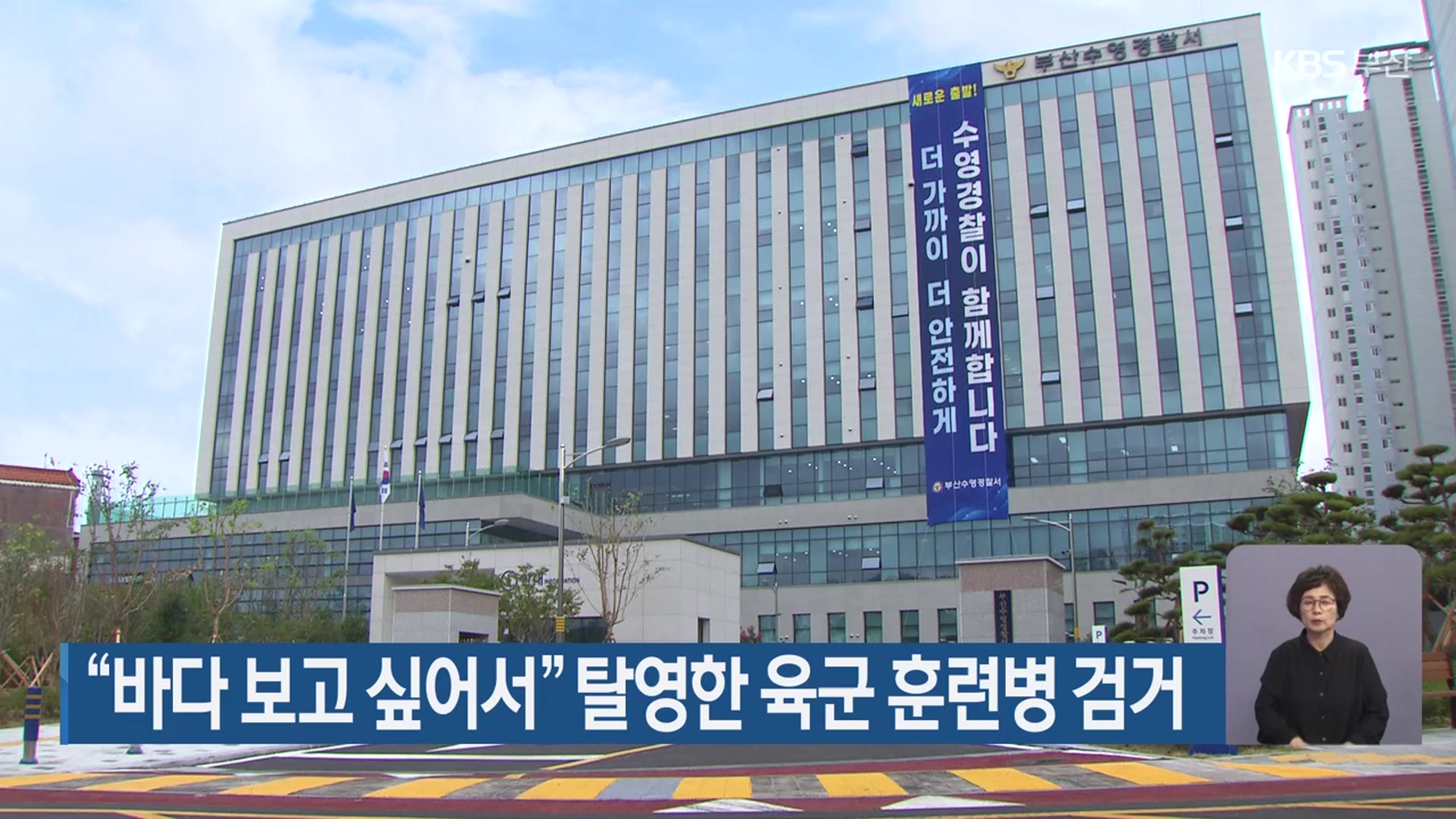 “바다 보고 싶어서” 탈영한 육군 훈련병 검거