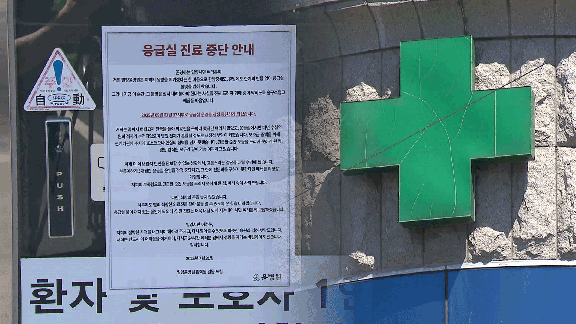 전공의 모집한다는데…지방 병원·응급실은 속속 ‘셧다운’