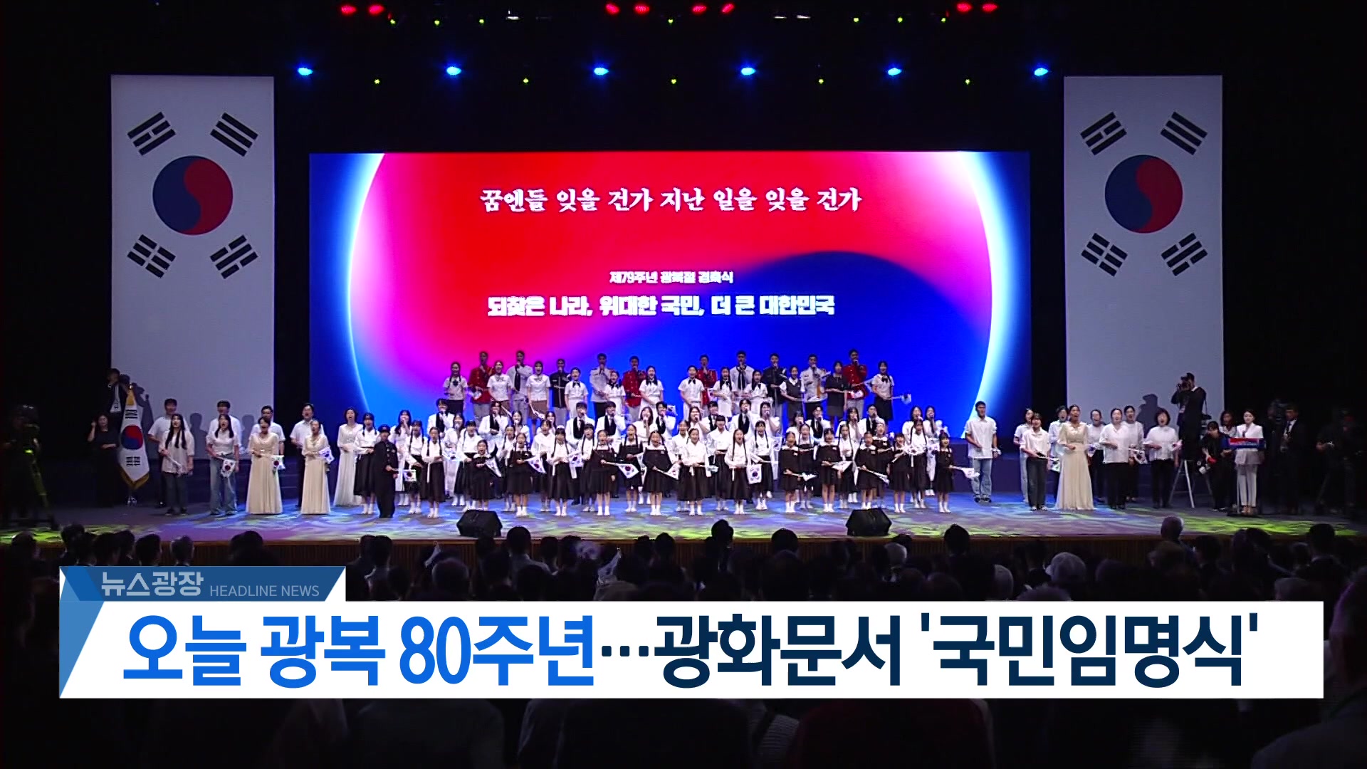 [뉴스광장 헤드라인]