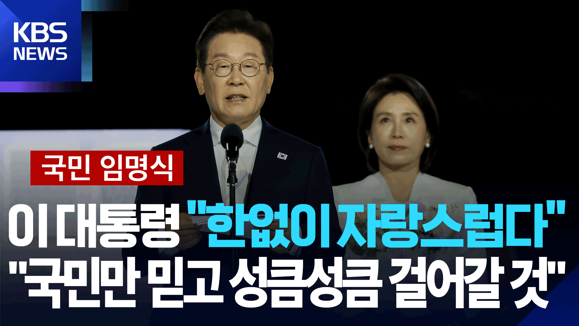 [국민 임명식] 이재명 대통령 “한없이 자랑스럽다…주권자의 충직한 일꾼으로 국민만 믿고 성큼성큼 걸어갈 것”