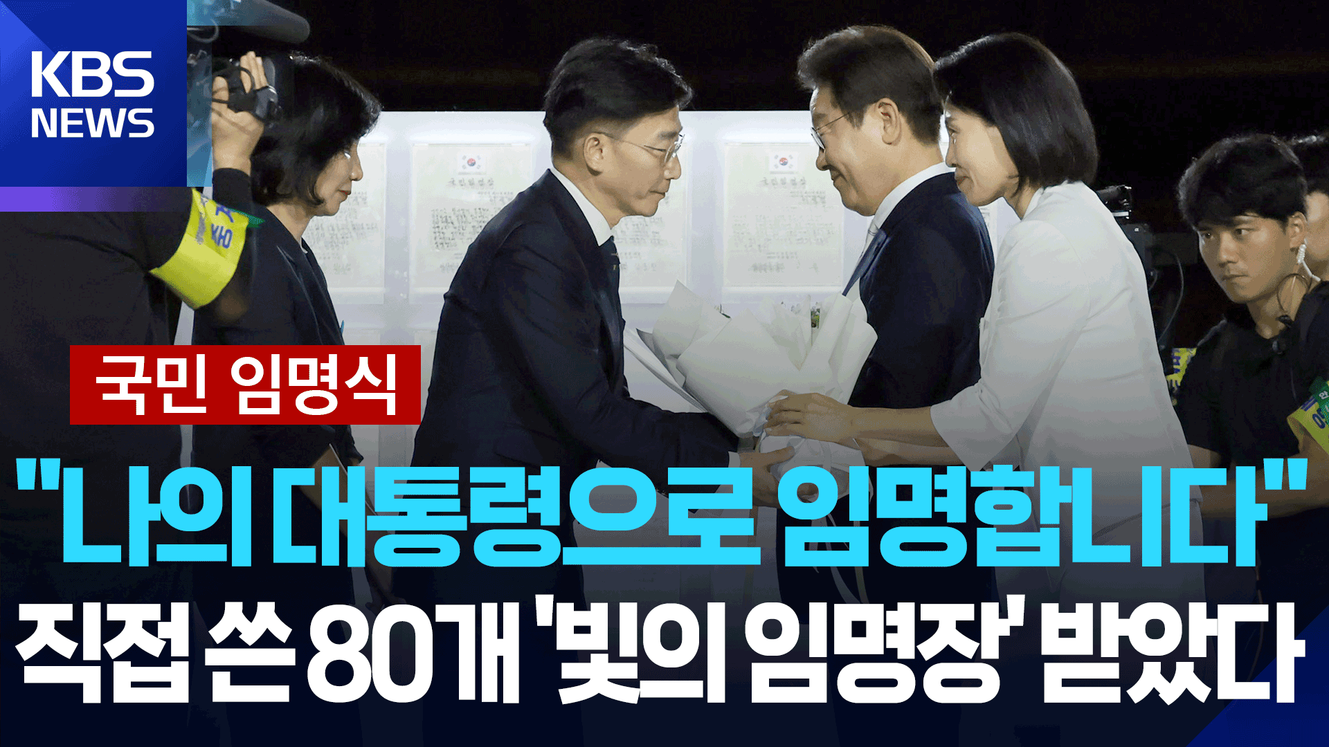 [국민 임명식] “나의 대통령으로 임명합니다”…이재명 대통령, 국민 대표 80인 직접 쓴 ‘빛의 임명장’ 받았다