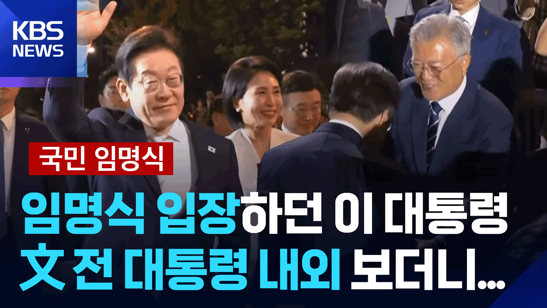 [국민 임명식] 이재명 대통령 도착…문재인 전 대통령 내외 보더니 ‘활짝’