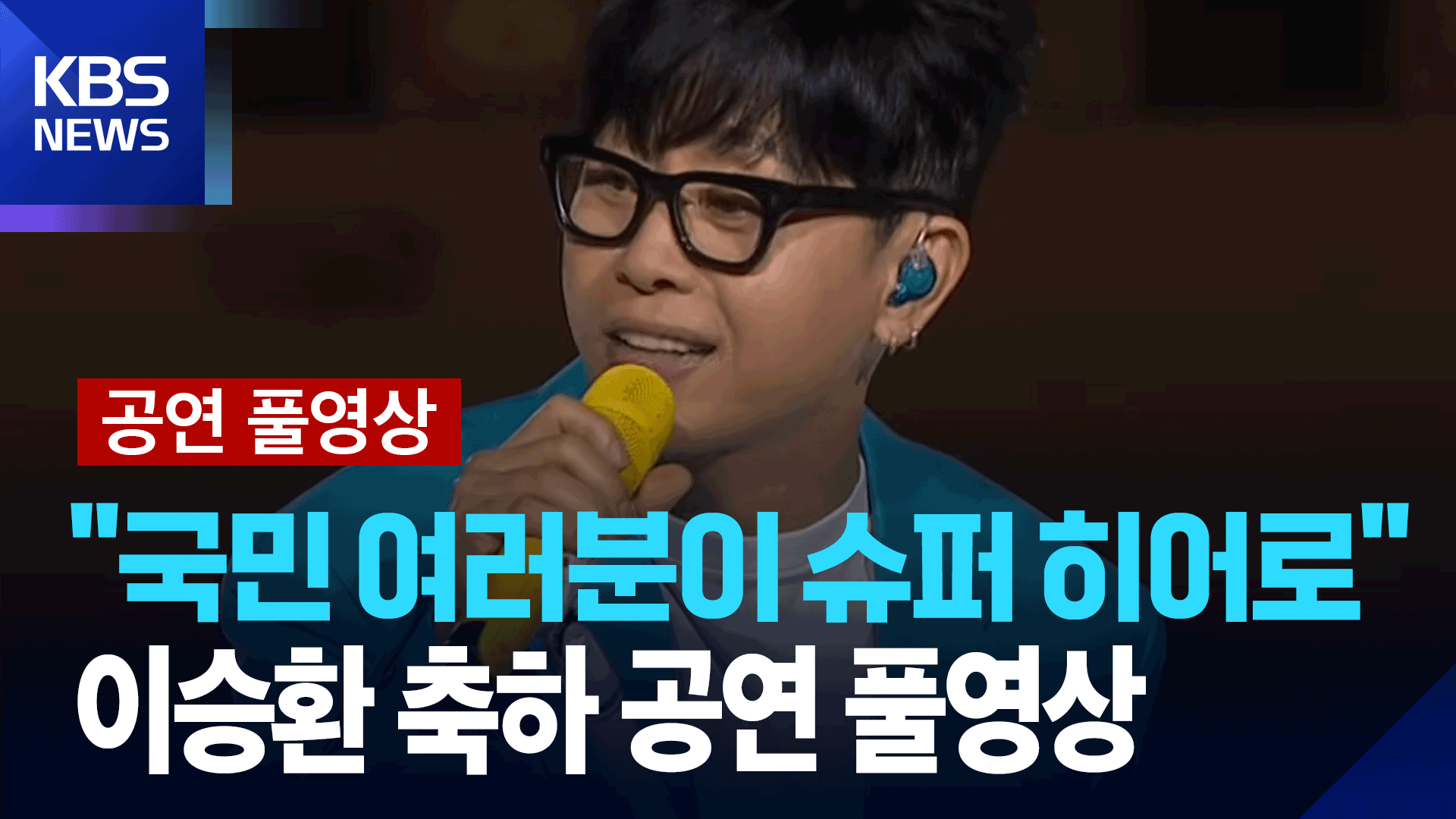[국민임명식 축하공연] 이승환 “국민 여러분이 슈퍼히어로”…축하 공연 풀영상