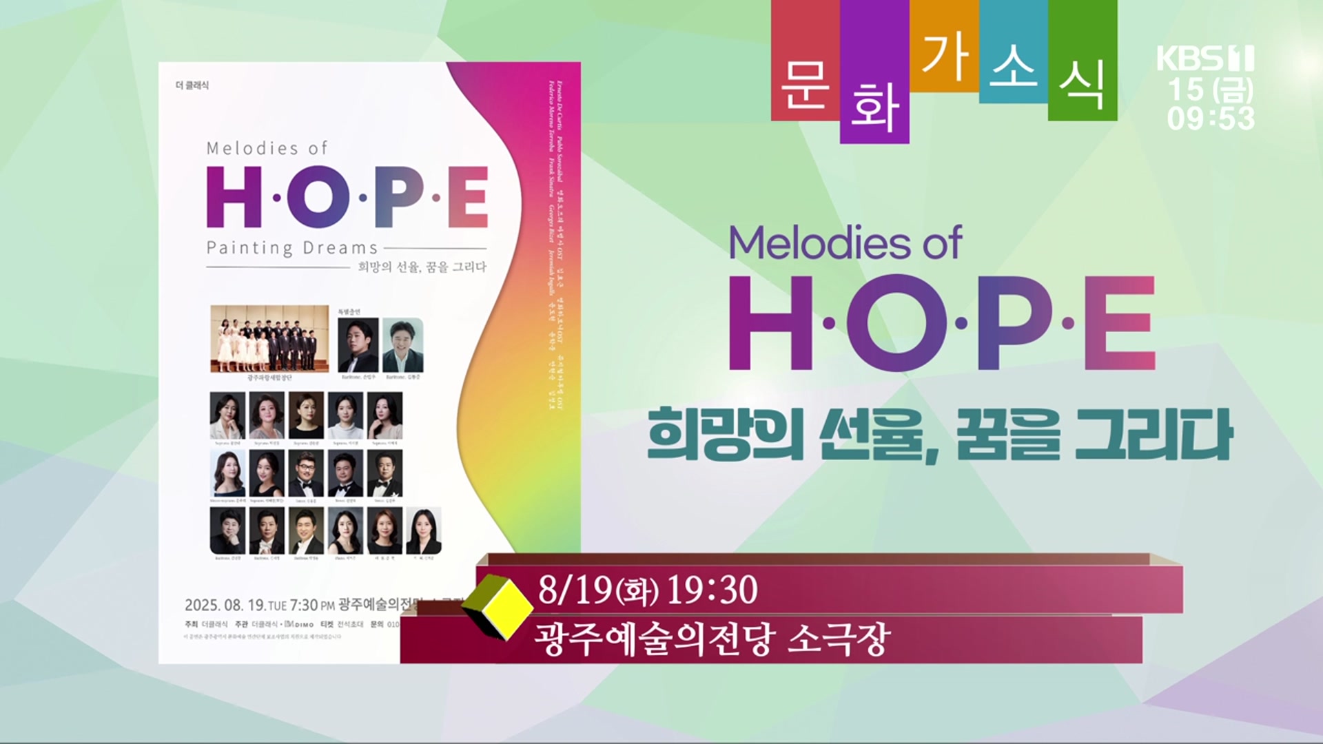 [문화가소식] Melodies of H·O·P·E ‘희망의 선율, 꿈을 그리다’ 외