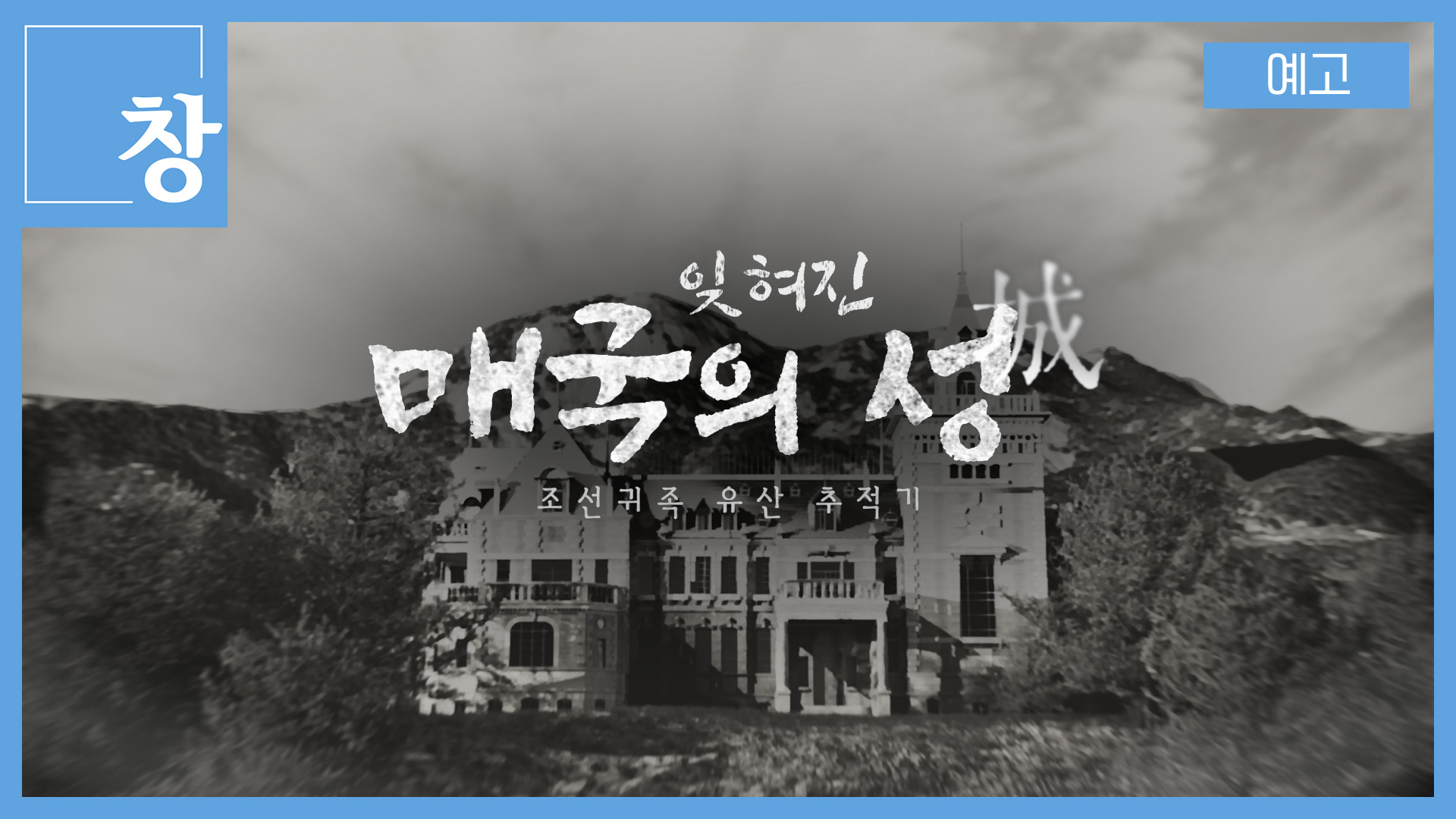 [미리보기] 시사기획 창 : 잊혀진 매국의 성 - 조선귀족 유산 추적기