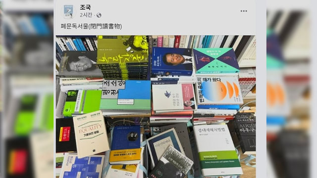 조국, 소셜 미디어에 ‘민주주의·중도·평등’ 책 사진…연이틀 메시지