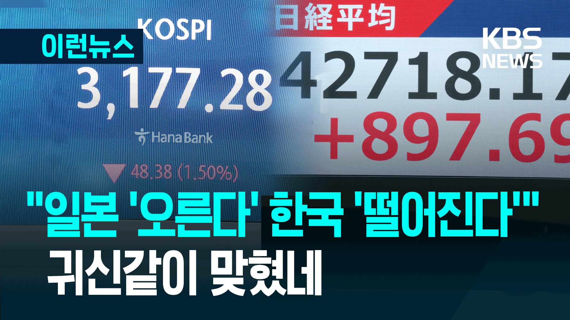 “일본 주가 오르고 한국 떨어진다”…2주 전 귀신같이 맞힌 그들 [이런뉴스]