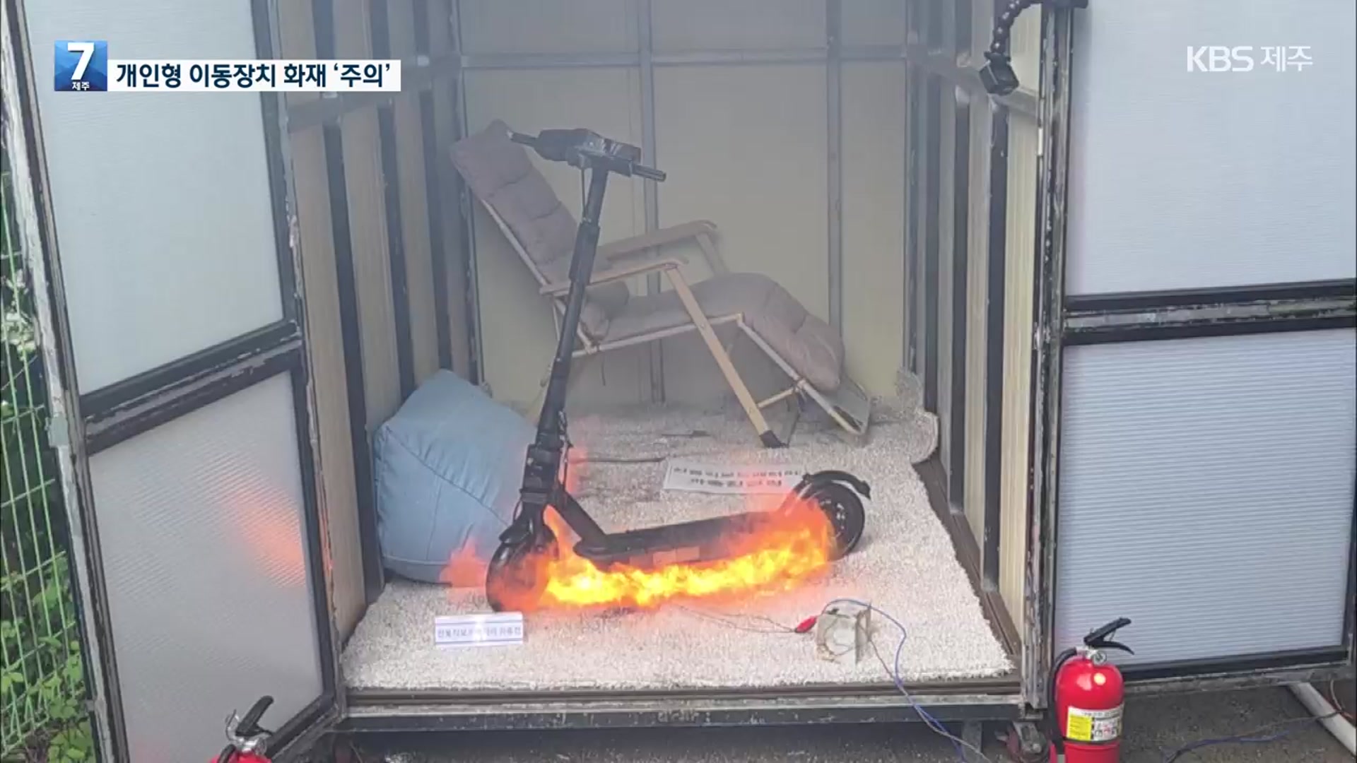 충전 중 순식간에 불…개인형 이동장치 화재 주의