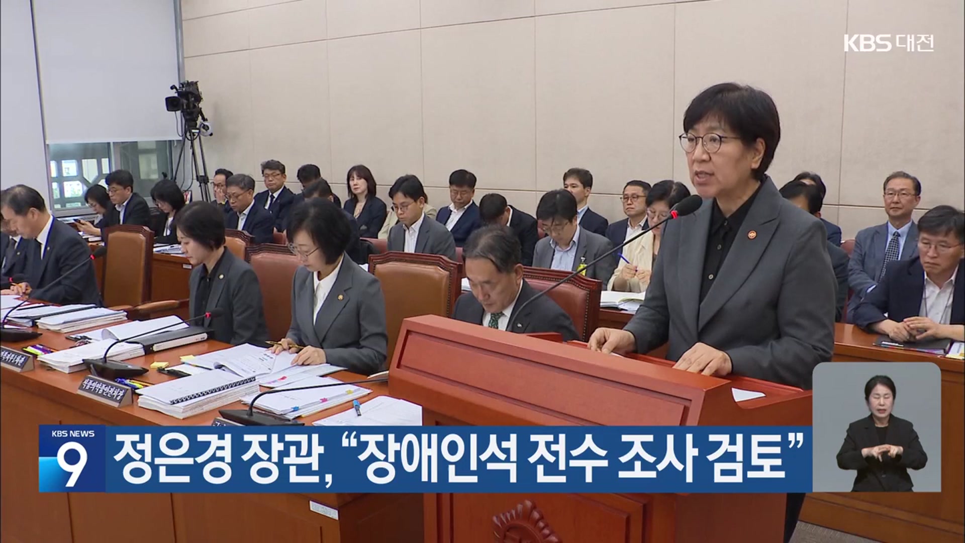 정은경 장관, “장애인석 전수 조사 검토”