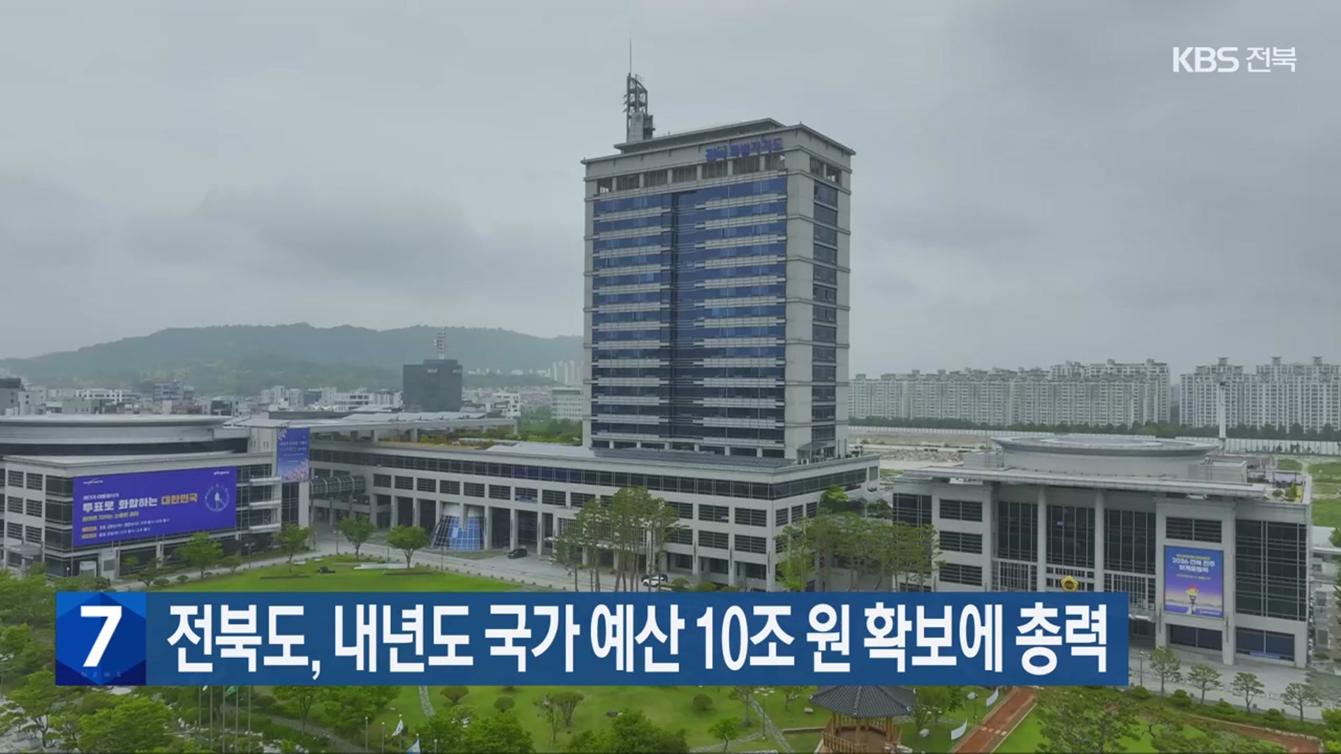 전북도, 내년도 국가 예산 10조 원 확보에 총력