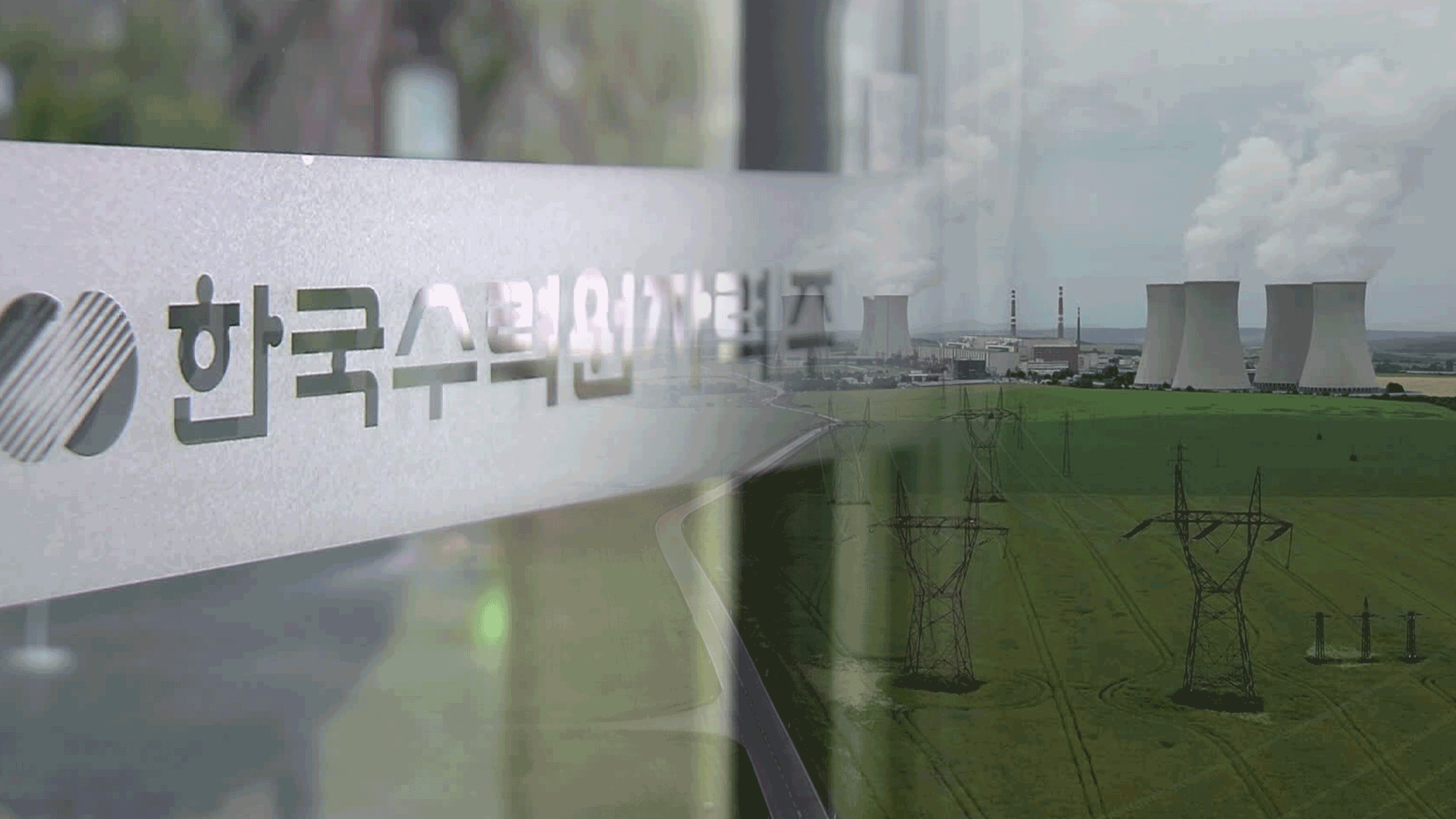 ‘50년간 원전 수출 1기마다 1조 원 로열티’…불공정 계약 논란