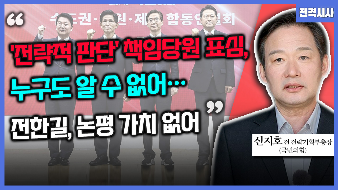 [전격시사] 신지호 국민의힘 전 전략기획부총장 - “‘전략적 판단’ 책임당원 표심, 누구도 알 수 없어…전한길, 논평 가치 없어”