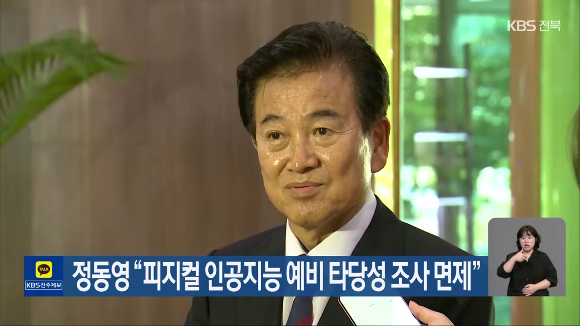 정동영 “피지컬 인공지능 예비 타당성 조사 면제”