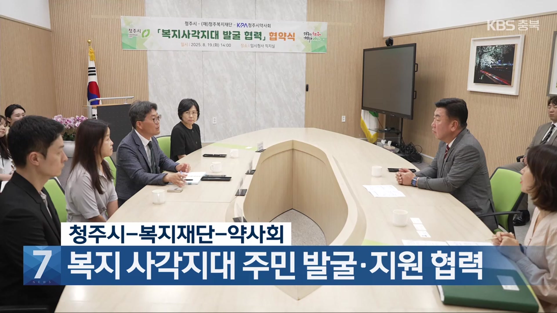 [간추린 단신] 청주시-복지재단-약사회, 복지 사각지대 주민 발굴·지원 협력 외