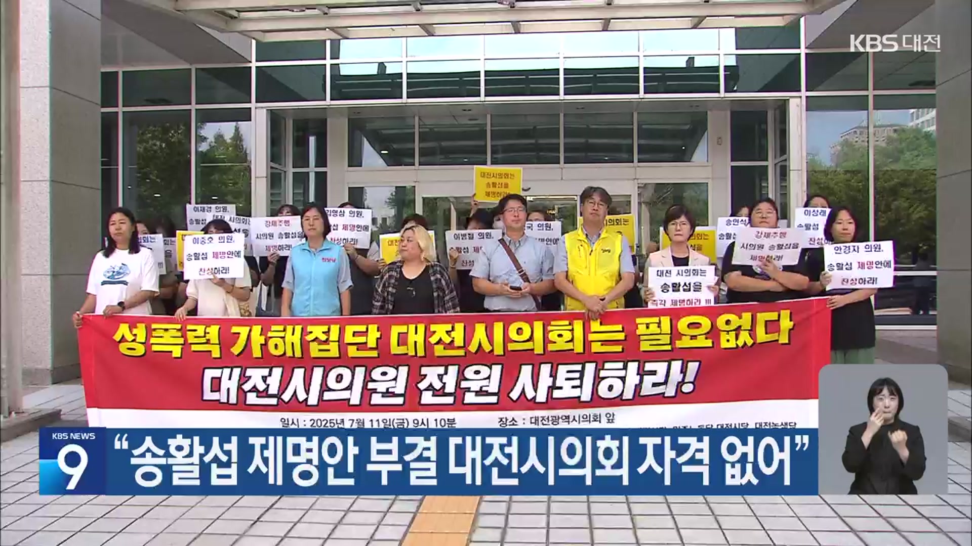 “송활섭 제명안 부결 대전시의회 자격 없어”