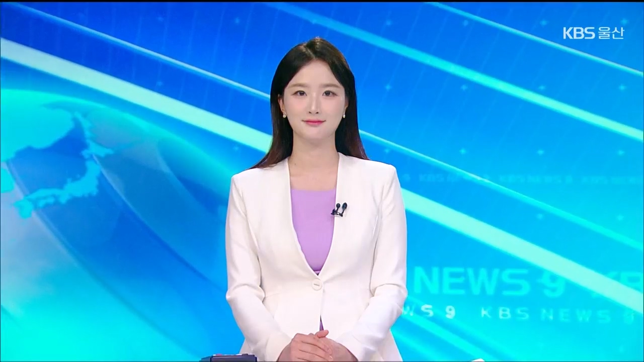 [뉴스9 울산 클로징]