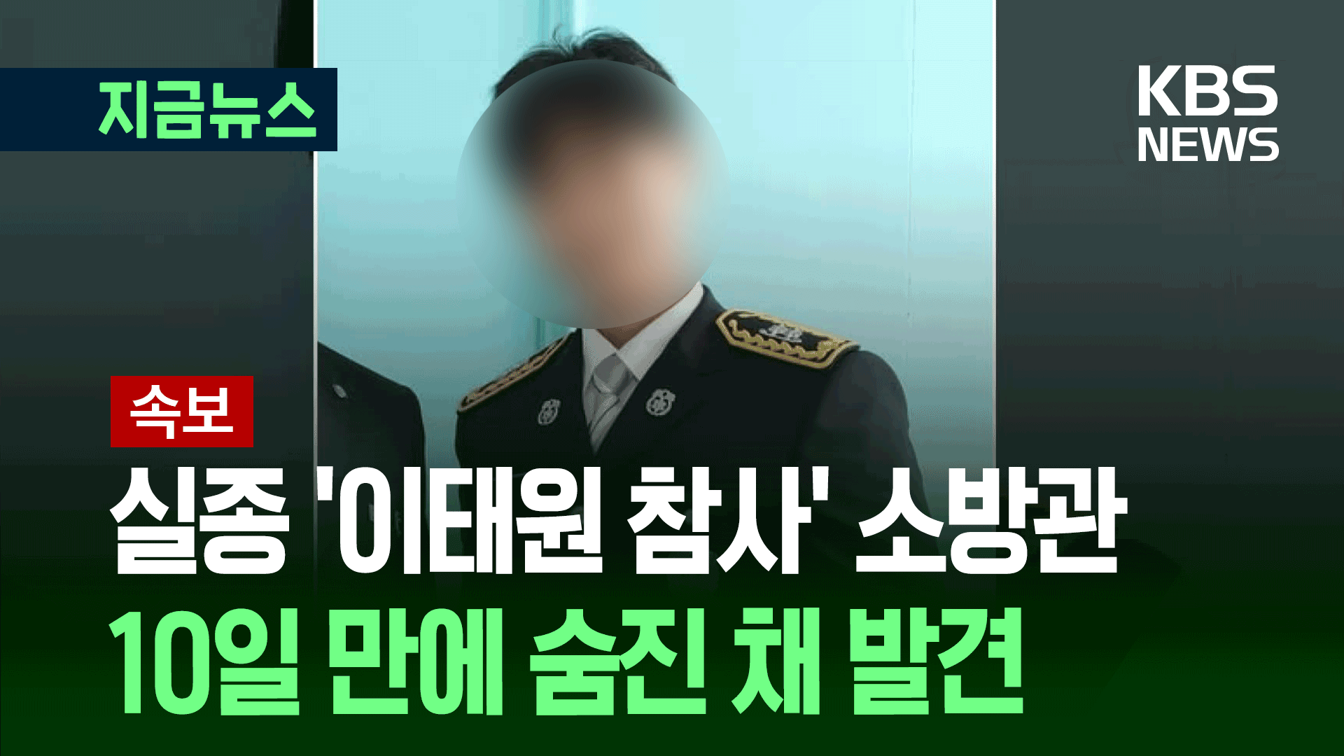 실종 ‘이태원 참사’ 출동 소방관 숨진 채 발견
